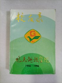 包头钢铁学院校友录1956-1996