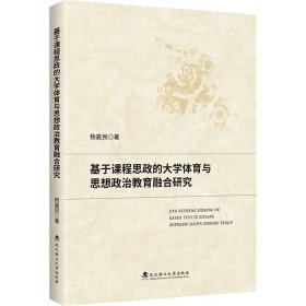 基于课程思政的大学体育与思想政治教育融合研究 教学方法及理论 杨嘉民
