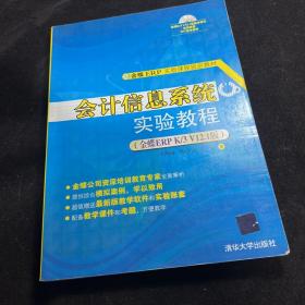 金碟ERP实验课程指定教材：会计信息系统实验教程（金蝶ERP K/3 V12.1版）