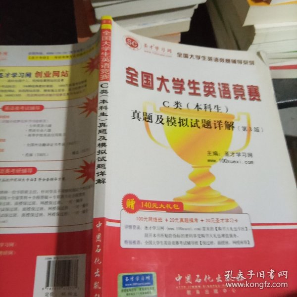 圣才教育·全国大学生英语竞赛C类