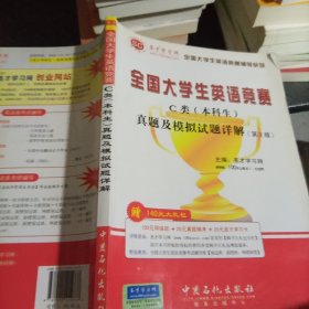 圣才教育·全国大学生英语竞赛C类