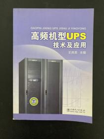 高频机型UPS技术及应用