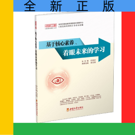 基于核心素養(yǎng)、著眼未來(lái)的學(xué)習(xí)