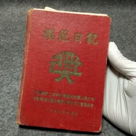 1953年模范日记本内有西医学笔记