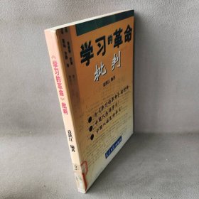 《学习的革命》批判