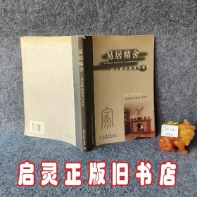 易居精舍：设计师的家及代表作