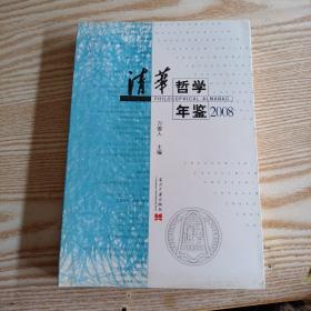 2008清华哲学年鉴