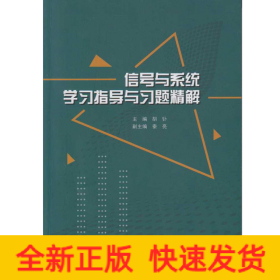 信号与系统学习指导与习题精解