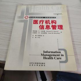 医疗机构信息管理