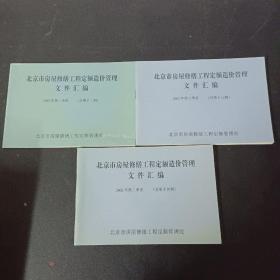 北京市房屋修缮工程定额造价管理文件汇编 2002年第1-3季度总第12-14期 全三册 3本合售