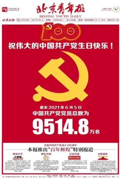 北京青年报2021年7月1日共1份，适合展览用，大党旗报