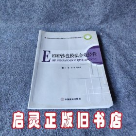 ERP沙盘模拟企业经营/新编高等院校应用型经济管理专业“十三五”创新系列精品规划教材