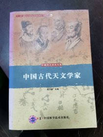 中国古代天文学家