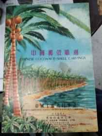 中国椰壳雕刻。中国土产出口公司广州分公司。50年代广告纸，广告海报。