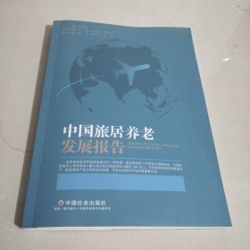 中国旅居养老发展报告