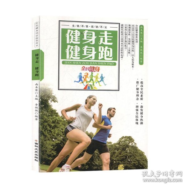 最受欢迎的全民健身项目指导用书：健身走 健身跑