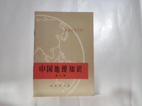 中国地理知识（第二辑）