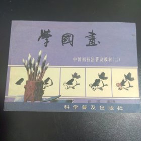 中国画技法普及教材（二）-学国画