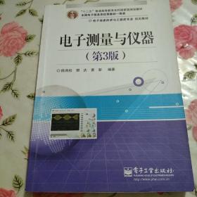 电子测量与仪器（第3版）【注意一下:上书的信息，以图片为主。】