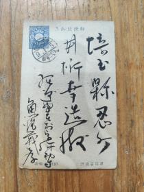 民国时期日本名信片一张   毛笔书法漂亮