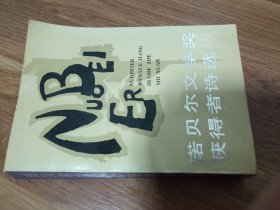 诺贝尔文学奖获得者诗选