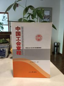 中国工会章程 中国工会十五大学习培训辅导教材