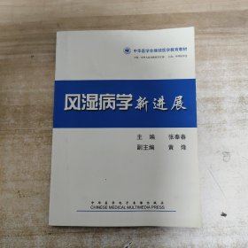 风湿病学新进展 中华医学会继续医学教育教材