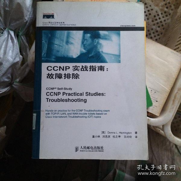 CCNP实战指南：故障排除