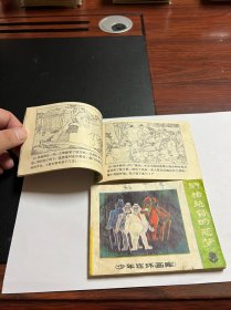 连环画《活捉屠虎》《野猪总督的恶梦》