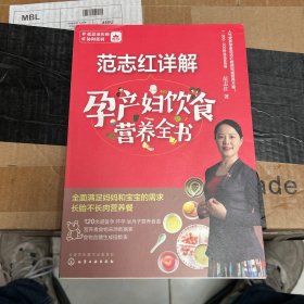 范志红详解孕产妇饮食营养全书