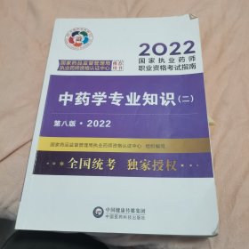 中药学专业知识（二）（第八版·2022）（国家执业药师职业资格考试指南）