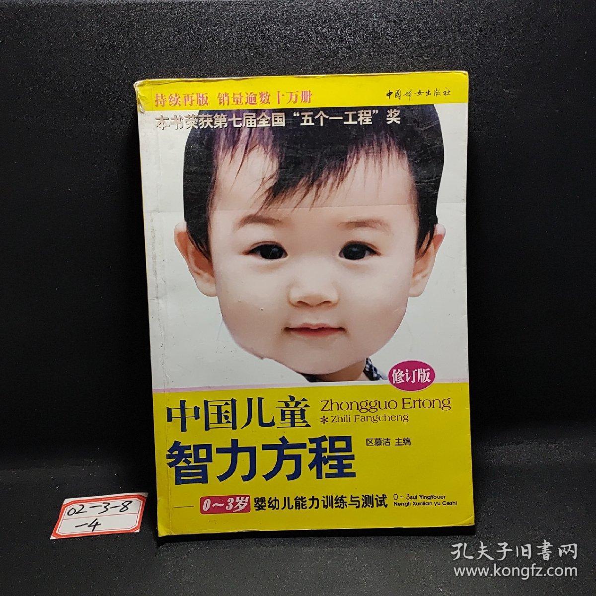 中国儿童智力方程：0-3岁婴幼儿能力训练与测试/中国儿童培养方案