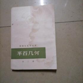 数理化自学丛书：平面几何第二册。32开本一版二印