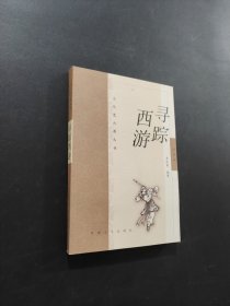 尋蹤西游
