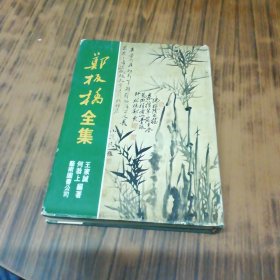 郑板桥全集（馆藏）