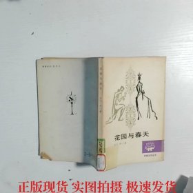 花園與春天