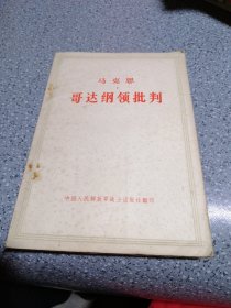 马克思哥达纲领批判