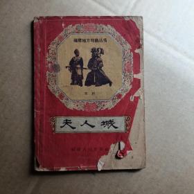 福建地方戲曲叢書   夫人城
