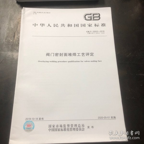 中华人民共和国国家标准 GB/T 22652-2019 阀门密封面堆焊工艺评定