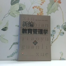 新編教育管理學(xué)