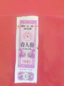 河北省棉花票81