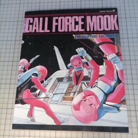 日版 (Animate Collection03) GALLFORCE MOOK ガルフォース•ムック THE FIGHTING GALLANT GIRLS [动画收藏03]Gall force Mook(银河女战士 杂志) 英勇战斗的女孩 园田健一 角色设计 秋山胜仁 监督 银河女战士 资料设定集画集