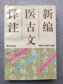 新编医古文译注