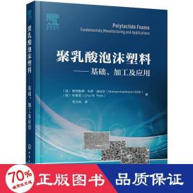 聚乳酸泡沫塑料——基础、加工及应用