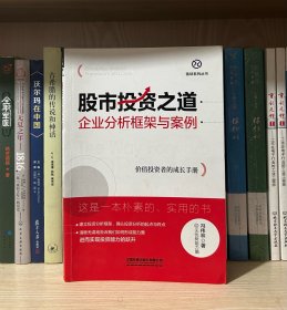 股市投资之道：企业分析框架与案例