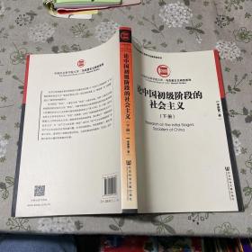 论中国初级阶段的社会主义（套装全2册）