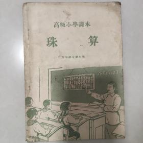 高级小学课本珠算