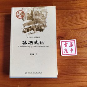 禁烟史话