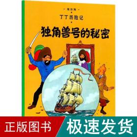 独角兽号的秘密 卡通漫画 (比)埃尔热(herge) 编绘;王炳东 译 新华正版