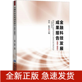 金融科技發(fā)展成果報告(2021-2022)
